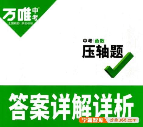 《万唯初中中考压轴题》2023版电子文档(数学、物理、化学)