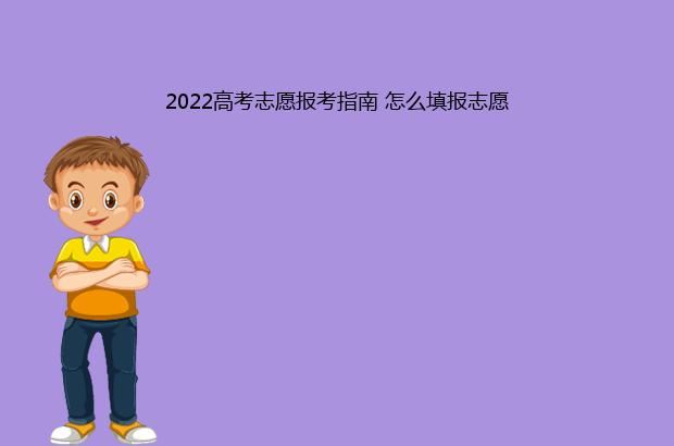 2022高考志愿报考指南 怎么填报志愿