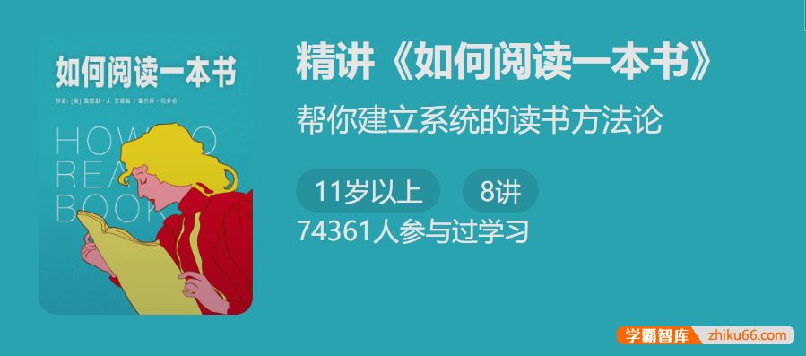 帮你建立系统的读书方法论：精讲《如何阅读一本书》