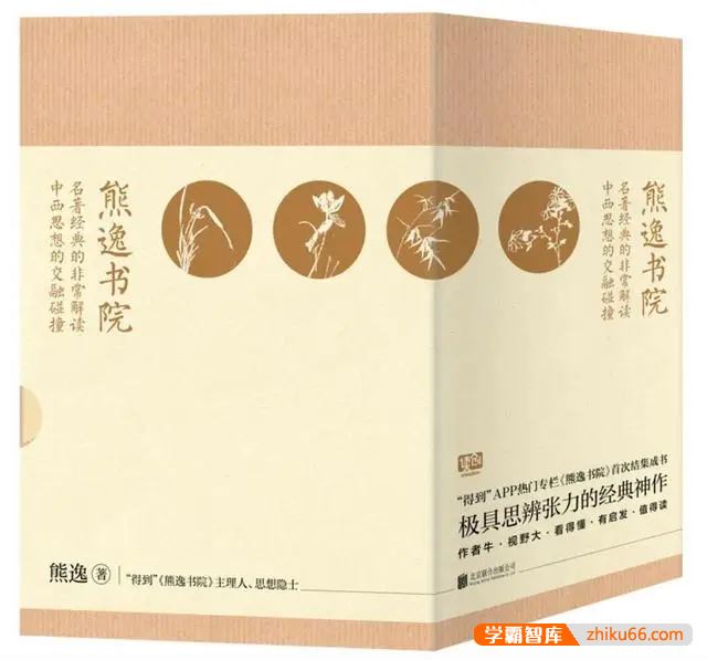 《熊逸·熊逸书院》名著经典的非常解读，中西思想的交融碰撞