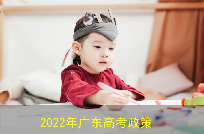 广东省2022年高考改革最新消息