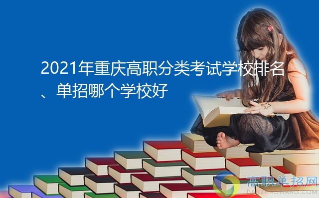 重庆单招和高考2021