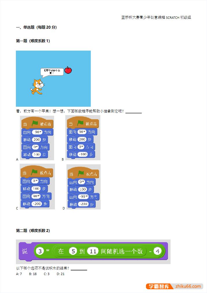 最新蓝桥杯少儿编程历年考试题合集(Scratch)PDF文档