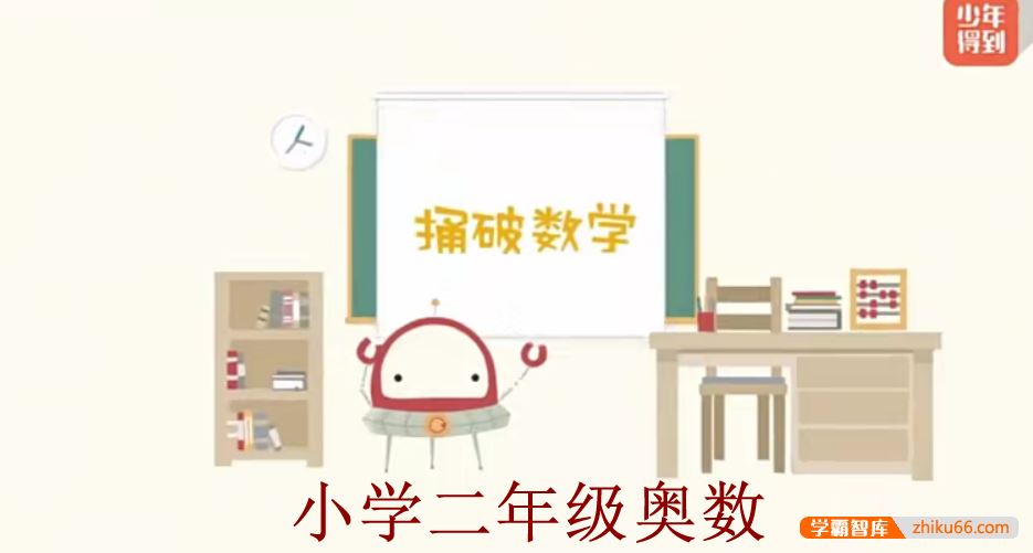 少年得到小学数学思维训练捅破奥数二年级(Level2)