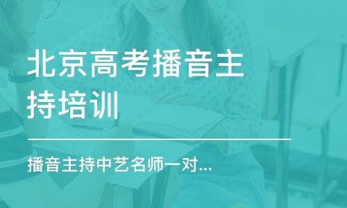北京的播音主持高考培训班
