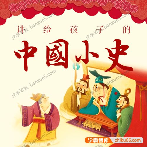 爱儿学社《讲给孩子的中国历史(中国小史)》共102集m4a音频