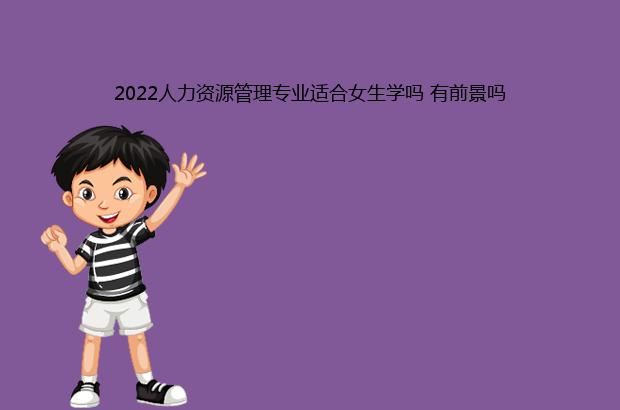 2022人力资源管理专业适合女生学吗 有前景吗