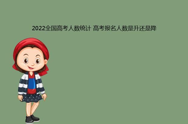 2022全国高考人数统计 高考报名人数是升还是降