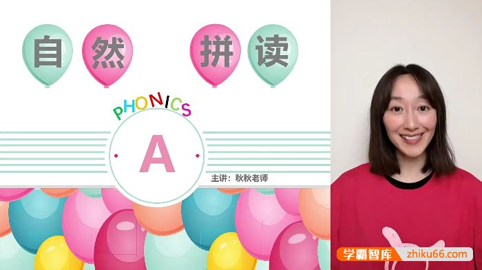 秋秋老师四合一英语零基础精品课(精品自然拼读+高阶自然拼读+国际音标+语音规则)