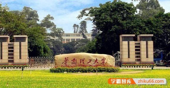 华南理工大学在全国高校中的排名到底怎样?