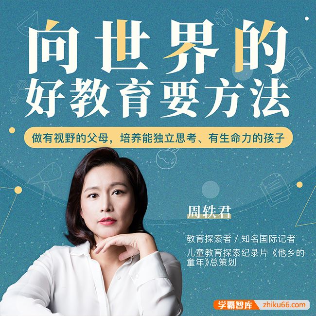 《周轶君：向世界的好教育要方法》做有视野的父母,培养能独立思考有生命力的孩子