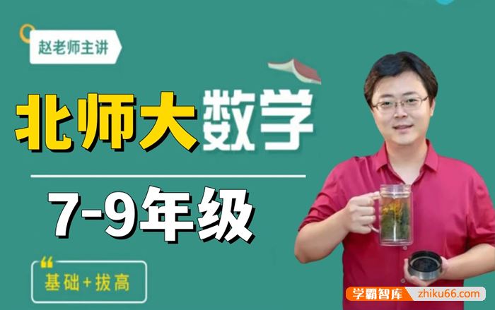 赵观察数学北师大版初中数学9年级全年系统精讲同步课+培优课