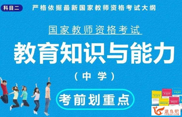 中学教师资格证考试 教育知识与能力（理论精讲+实战+模...