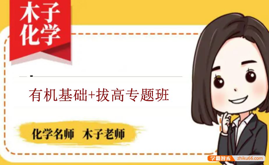 木子化学2023届高三化学 木子高考化学有机基础+拔高