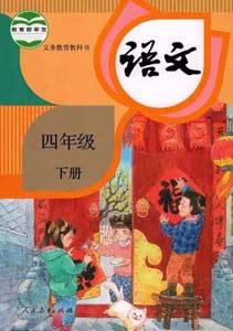 233网校小学四年级语文上下册同步视频课程(人教版)共160讲