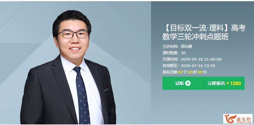 有道精品课郭化楠数学2020高考郭化楠数学双一流班三...