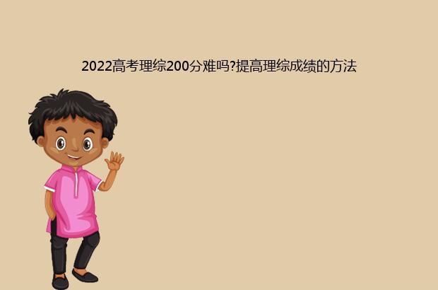 2022高考理综200分难吗?提高理综成绩的方法