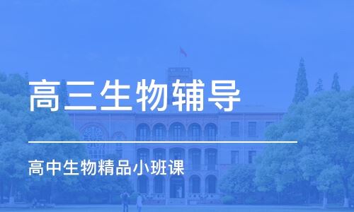 天津高三辅导机构哪家好