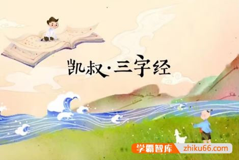 幼小必读国学经典启蒙首选《三字经》共160集mp3音频