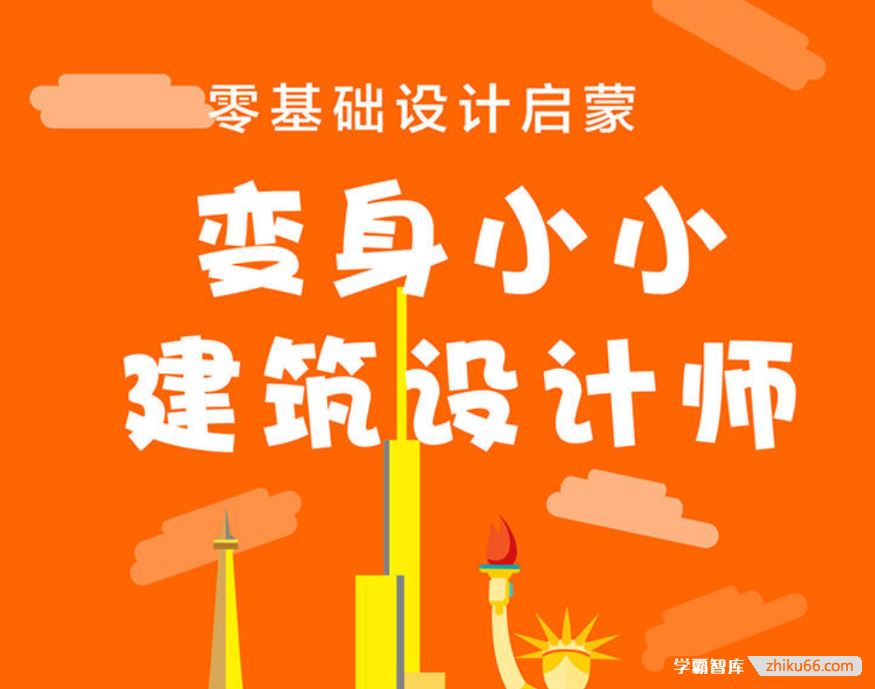 芝麻学社ahashool变身小小建筑设计师-画出创意建筑