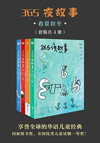 《365夜故事:春夏秋冬》套装4册PDF电子书