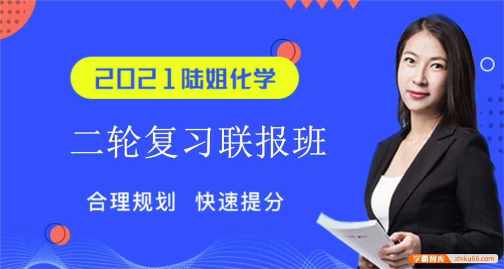 陆艳华化学2021届高三化学 陆艳华高考化学二轮复习联报班