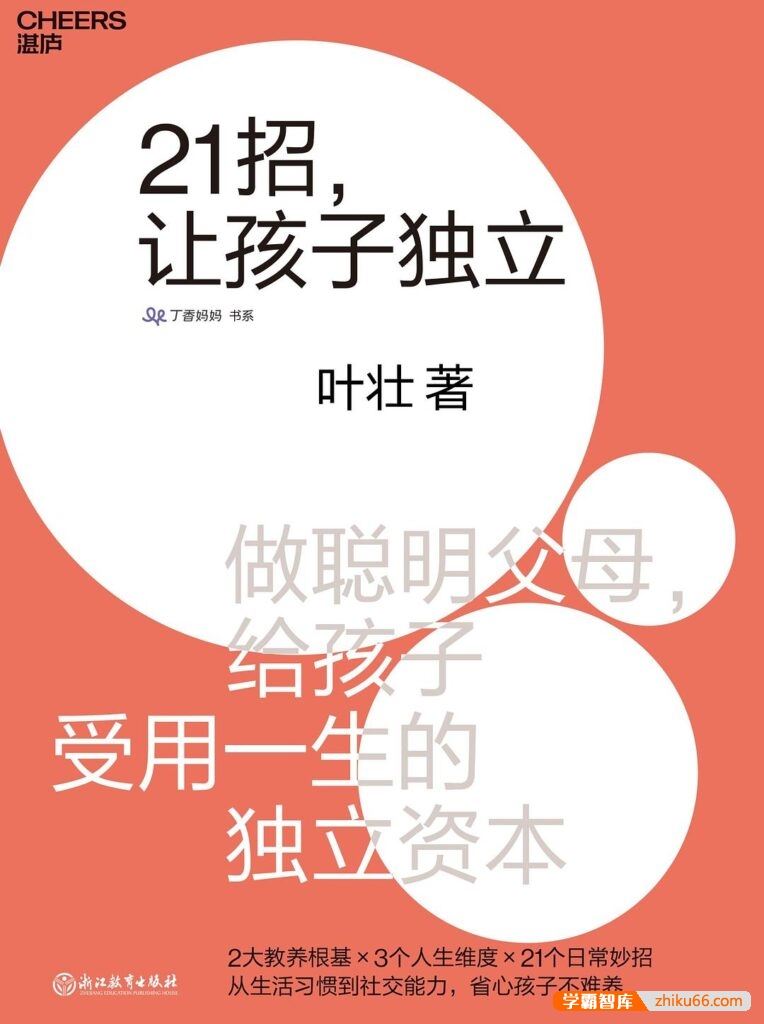 培养孩子独立的实用手册《21招，让孩子独立》PDF电子书