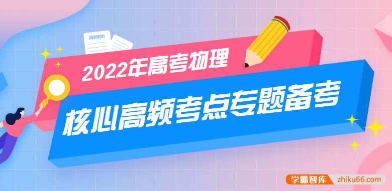 2022年高考物理核心高频考点专题备考(原卷+解析)