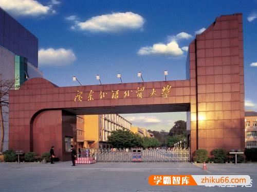 广东省哪些大学较好？广东外语外贸大学怎么样？