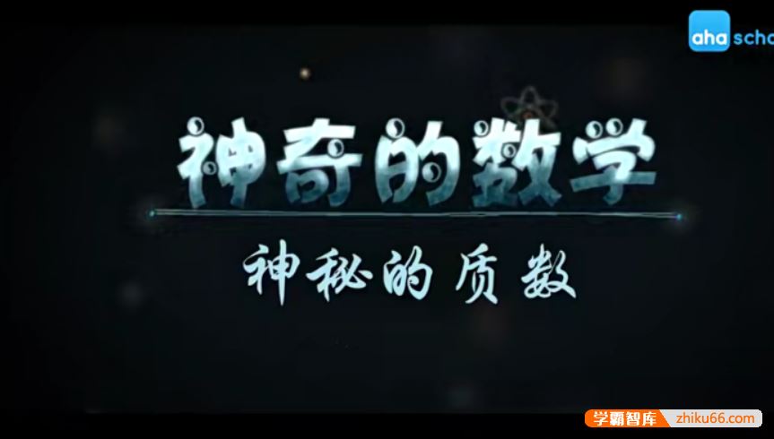芝麻学社ahashool神奇的数学