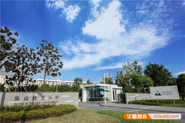 昆山杜克大学是一所怎样的学校？