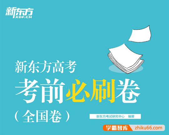 2024版高考押题《新东方·考前必刷》通用版(九科全)