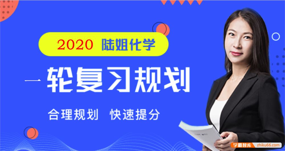 陆艳华化学2020届高三化学 陆艳华高考化学一轮复习联报精品课