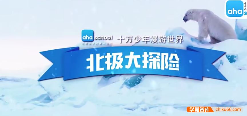 芝麻学社ahashool十万少年漫游世界之北极大冒险