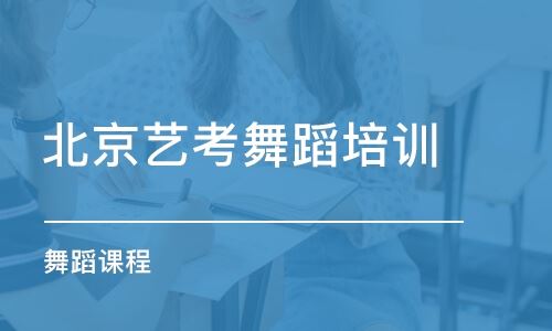 北京高考舞蹈艺考培训机构