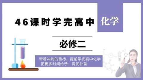 46课时学完高中化学必修二(高中化学预习、高考化学复习)