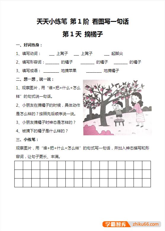 小学一二年级看图写话，天天小练笔100篇(带解析)