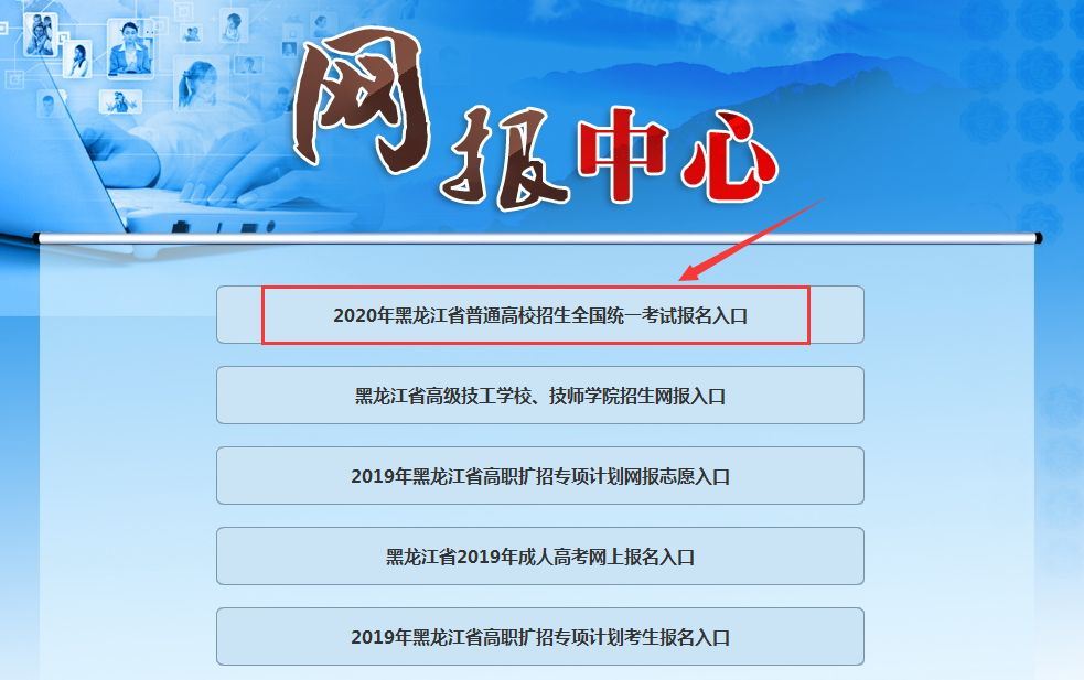 2021黑龙江省高考报名管理系统