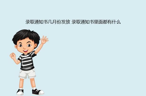 录取通知书几月份发放 录取通知书里面都有什么