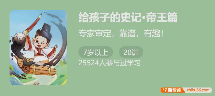 少年得到给孩子的史记・帝王篇-专家审定，靠谱，有趣！