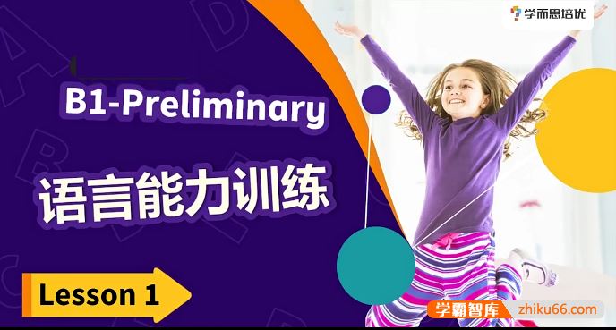 景斯峤英语小学组英语短期班PET综合能力强化班,听说读写全解析