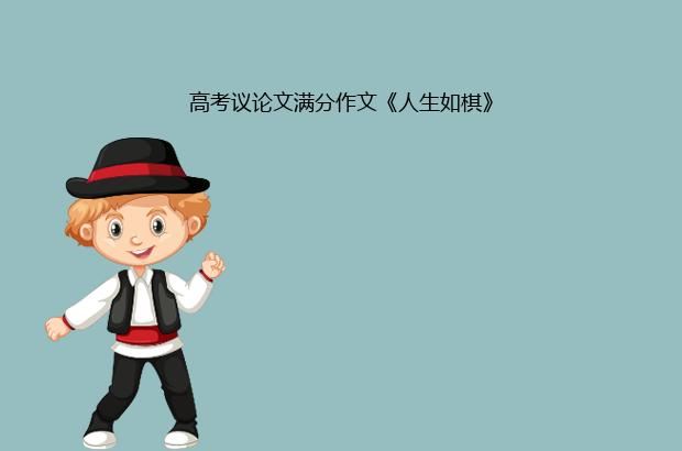 高考议论文满分作文《人生如棋》