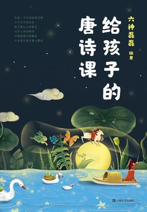 六神磊磊《给孩子的唐诗课》PDF电子书