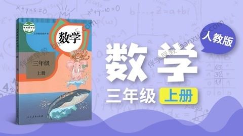 233网校小学三年级数学上下册同步视频课程(人教版)共64讲