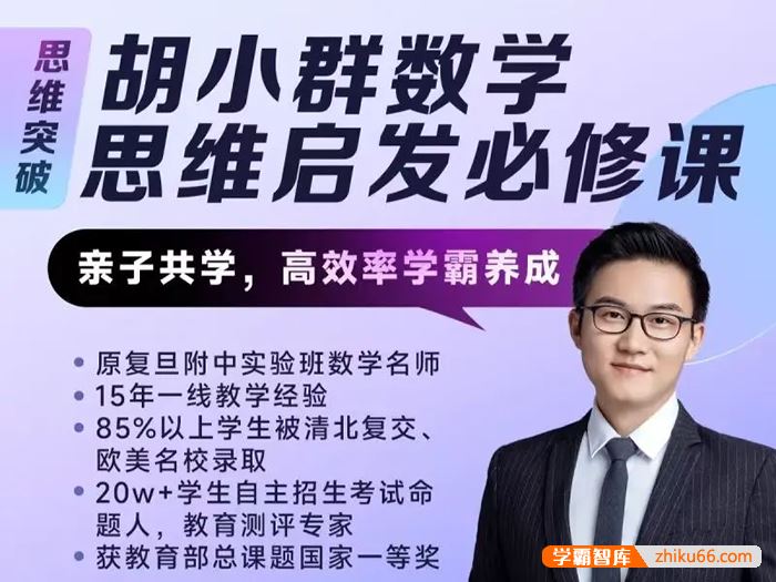胡小群讲数学胡小群小学数学思维启发必修课L0-L6全套视频课程