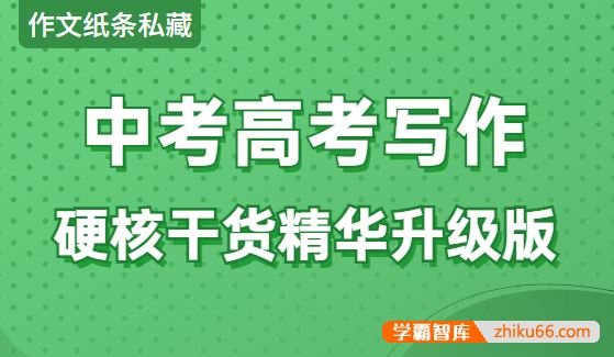 作文纸条私藏中考高考写作硬核干货精华升级版