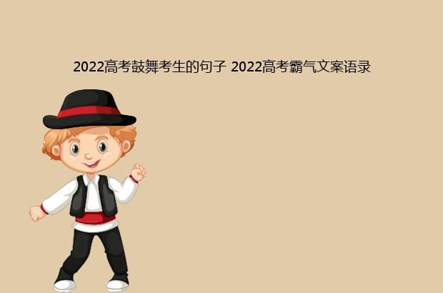 2022高考鼓舞考生的句子 2022高考霸气文案语录