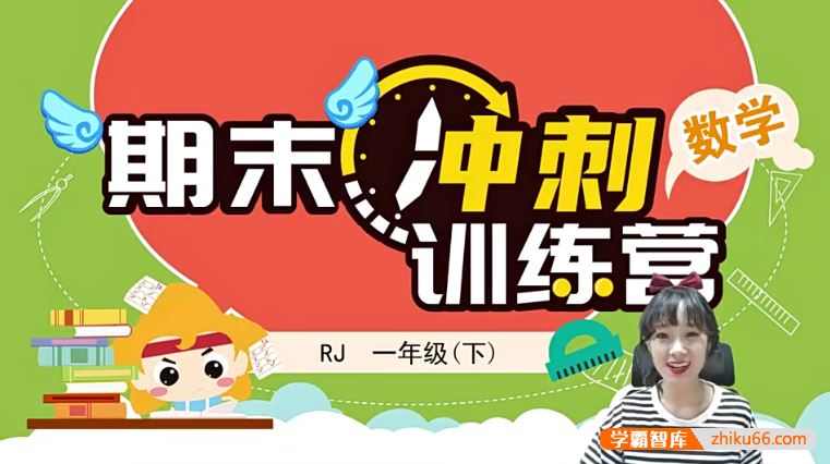 淘知学堂人教版小学数学一年级(下)期末冲刺训练营-2020春季