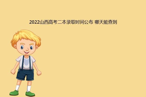 2022山西高考二本录取时间公布 哪天能查到