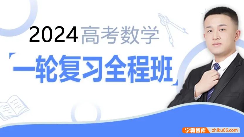 宋超数学2024届高三数学 宋超高考数学一轮复习全程班